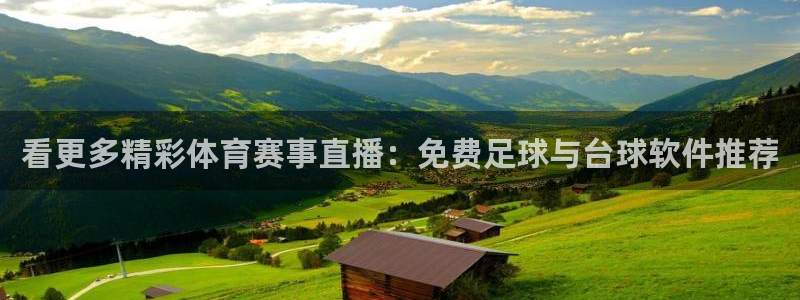 看更多精彩体育赛事直播：免费足球与台球软件推荐