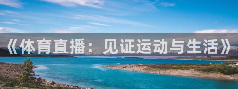 《体育直播：见证运动与生活》